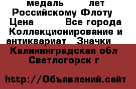 2) медаль : 300 лет Российскому Флоту › Цена ­ 899 - Все города Коллекционирование и антиквариат » Значки   . Калининградская обл.,Светлогорск г.